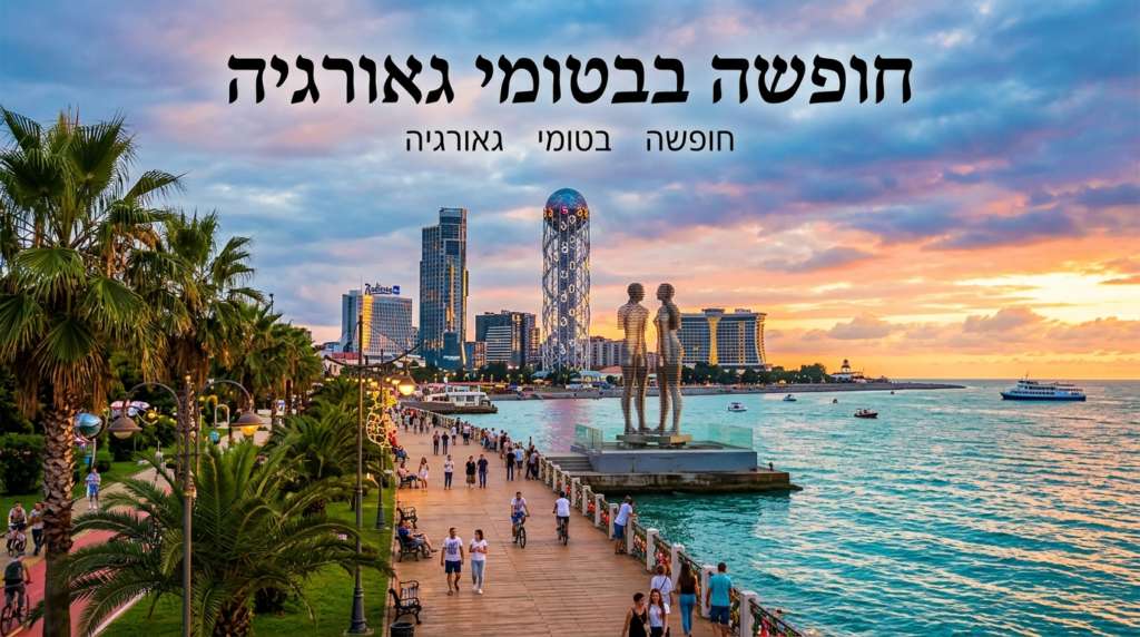 Illustration of חופשה בבטומי גאורגיה