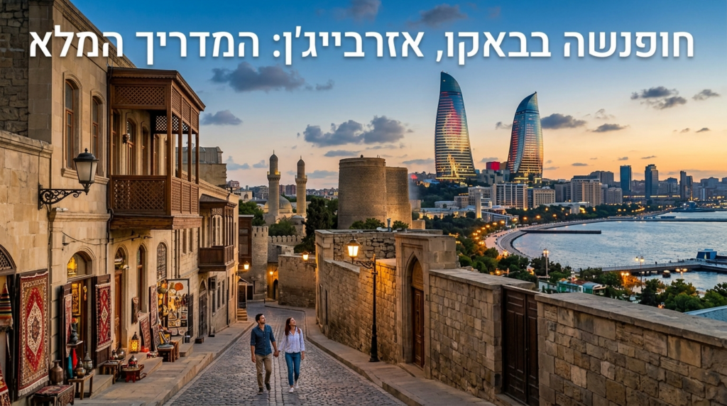 Illustration of חופשה בבאקו אזרבייג'ן: המדריך המלא