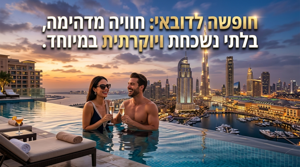 Illustration of חופשה לדובאי: חוויה מדהימה, בלתי נשכחת ויוקרתית במיוחד.